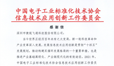 捷視飛通獲評信創(chuàng)“卓越貢獻成員單位”榮譽稱號！
