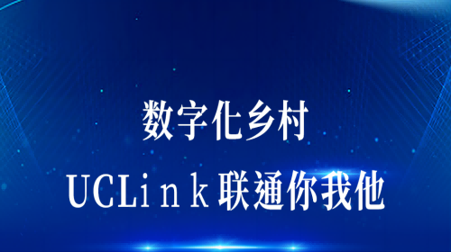 數字化鄉(xiāng)村：UCLink，聯通你我他。